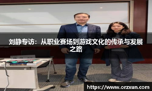 刘静专访：从职业赛场到游戏文化的传承与发展之路