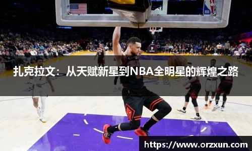 扎克拉文：从天赋新星到NBA全明星的辉煌之路