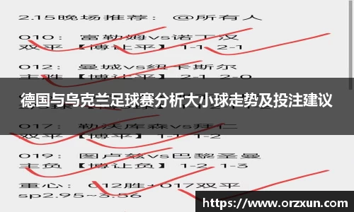 德国与乌克兰足球赛分析大小球走势及投注建议