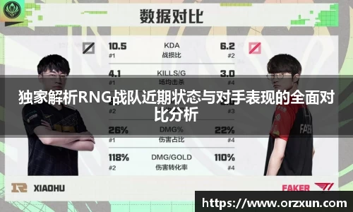 独家解析RNG战队近期状态与对手表现的全面对比分析